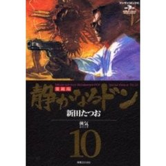 愛蔵版　静かなるドン　　１０