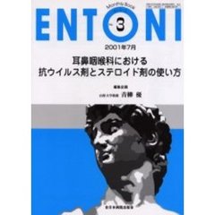 ＥＮＴＯＮＩ　Ｍｏｎｔｈｌｙ　ｂｏｏｋ　Ｎｏ．３（２００１年７月）　耳鼻咽喉科における抗ウイルス剤とステロイド剤の使い方