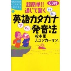 ＣＤ付超簡単！！通じて驚く英語カタカナ発音法
