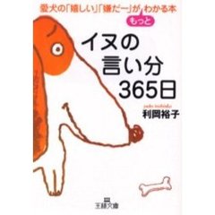 イヌの言い分３６５日