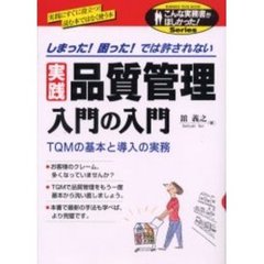 実践品質管理入門の入門　しまった！困った！では許されない