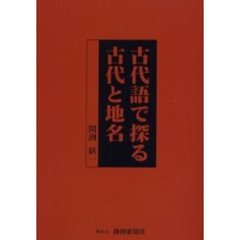 古代語で探る古代と地名