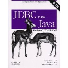 ＪＤＢＣによるＪａｖａデータベースプログラミング　第２版　第２版　Ｄｅｖｅｌｏｐｉｎｇ　ｍｕｌｔｉ‐ｔｉｅｒ　ａｐｐｌｉｃａｔｉｏｎｓ
