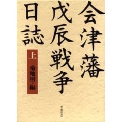 会津藩戊辰戦争日誌　上