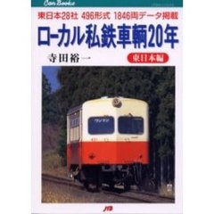 ローカル私鉄車輌２０年　東日本編　東日本２８社４９６形式１８４６両データ掲載