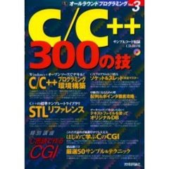 Ｃ／Ｃ＋＋３００の技