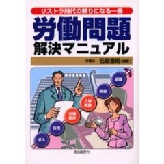 労働問題解決マニュアル　リストラ時代の頼りになる一冊