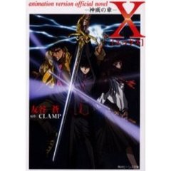 Ｘ　Ａｎｉｍａｔｉｏｎ　ｖｅｒｓｉｏｎ　ｏｆｆｉｃｉａｌ　ｎｏｖｅｌ　神威の章