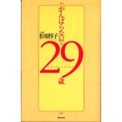 がんばらないで２９歳