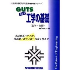 ＧＵＴＳ工学の基礎（数学・物理）　本試験ズバリ予想！