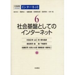 岩波講座インターネット　６　社会基盤としてのインターネット