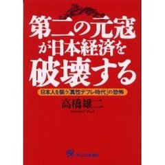 第二の元寇が日本経済を破壊する　日本人を襲う「真性デフレ時代」の恐怖