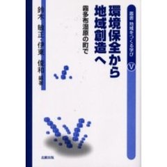 環境保全から地域創造へ　霧多布湿原の町で