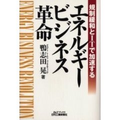 規制緩和とＩＴで加速するエネルギービジネス革命
