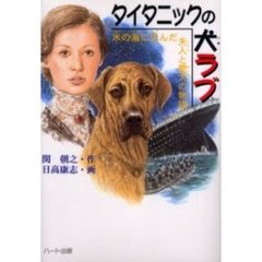 タイタニックの犬ラブ　氷の海に沈んだ夫人と愛犬の物語