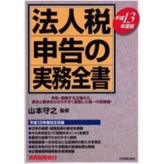 法人税申告の実務全書　平成１３年度版