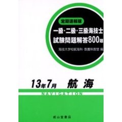 一級・二級・三級海技士〈航海〉試験問題解答８００題　定期速報版　１３年７月
