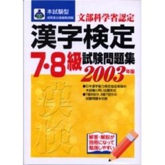本試験型漢字検定〈７・８級〉試験問題集　２００３年版