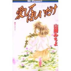 愛してほしいだけ