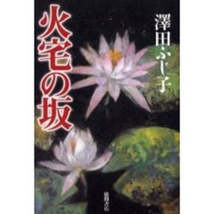 火宅の坂