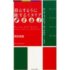暮らすように旅するイタリア　ローマ・フィレンツェ・ヴェネチア・ミラノ