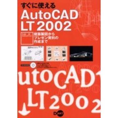 すぐに使えるＡｕｔｏＣＡＤ　ＬＴ　２００２　建築製図からプレゼン資料の作成まで