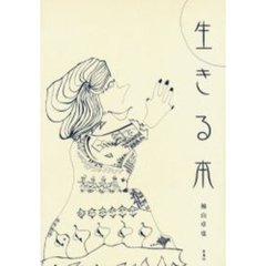 生きる本