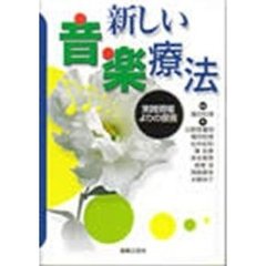 新しい音楽療法　実践現場よりの提言