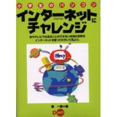 インターネットにチャレンジ