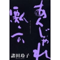 あくじゃれ瓢六