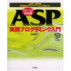 ＡＳＰ実践プログラミング入門　ＡＳＰ＋ＭＳＤＥ実用Ｗｅｂアプリケーション作成ガイド