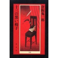 十三の黒い椅子