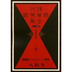 現代商業美術全集　ゆまに書房版　４　復刻　各種ショーウヰンドー装置集
