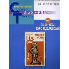 カレントテラピー　Ｖｏｌ．１９Ｎｏ．１２　特集尿失禁・頻尿の臨床の現状と今後の展望