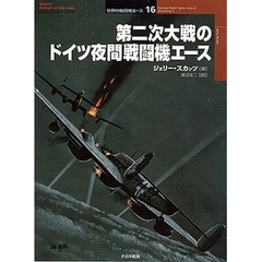 第二次大戦のドイツ夜間戦闘機エース
