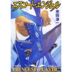 エスコート・エンジェル　プリンセス・プラスティック