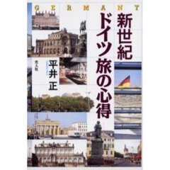 新世紀ドイツ旅の心得