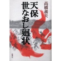 天保世なおし廻状