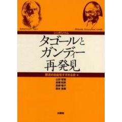 タゴールとガンディー再発見　シンポジウム