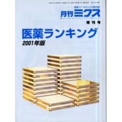 医薬ランキング　２００１年版
