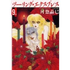 ツーリング・エクスプレス　第９巻