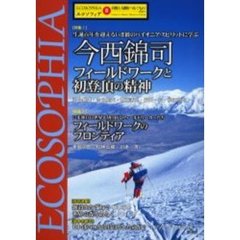 エコソフィア　８　特集今西錦司フィールドワークと初登頂の精神