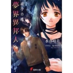 夢界異邦人　硝子の蝶