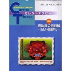 カレントテラピー　Ｖｏｌ．２０Ｎｏ．１　特集癌治療の最前線－新しい薬剤から－