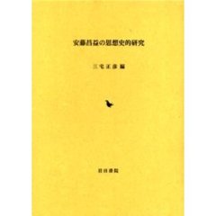 安藤昌益の思想史的研究