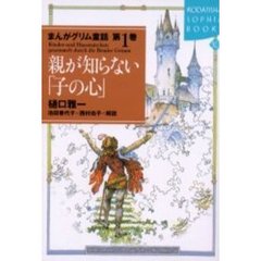 まんがグリム童話　第１巻　親が知らない「子の心」