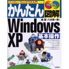 かんたん図解Ｗｉｎｄｏｗｓ　ＸＰ基本操作　パソコン＋ウィンドウズ入門