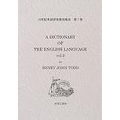 １９世紀英語辞典復刻集成　第２期第７巻　Ａ　ｄｉｃｔｉｏｎａｒｙ　ｏｆ　ｔｈｅ　Ｅｎｇｌｉｓｈ　ｌａｎｇｕａｇｅ　Ｖｏｌ．２