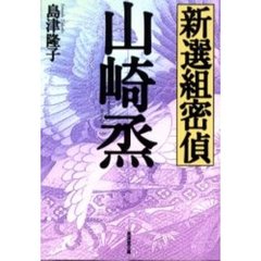 新選組密偵山崎烝