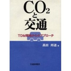 ＣＯ２と交通　ＴＤＭ戦略からのアプローチ